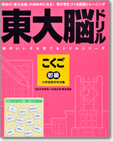 「東大脳ドリル　国語　初級」