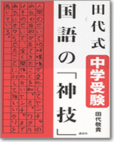 田代式　中学受験　国語の「神技」