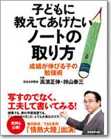 子どもに教えてあげたいノートの取り方　成績が伸びる子の勉強術