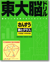 東大脳ドリル　さんすう　数とグラフ