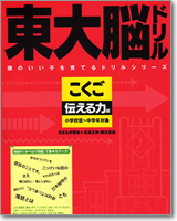 東大脳ドリル　こくご 伝える力