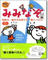 みみなぞ　理解力・集中力を育てる聴くパズル CD付