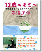 13歳のキミへ　中学生活に自信がつくヒント35