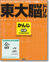 東大脳ドリル かんじ 初級