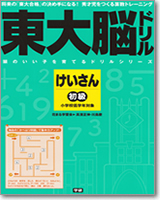 東大脳ドリル けいさん 初級