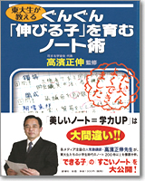 東大生が教える　ぐんぐん「伸びる子」を育むノート術