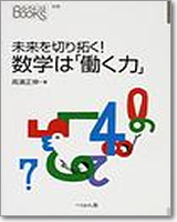 未来を切り拓く！　数学は「働く力」