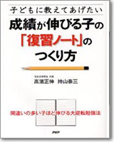 子どもに教えてあげたい　成績が伸びる子の「復習ノート」のつくり方