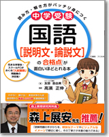 中学受験　国語[説明文・論説文]の合格点が面白いほどとれる本