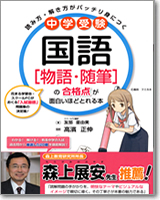 中学受験　国語[物語・隋筆]の合格点が面白いほどとれる本