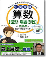 中学受験　算数[図形・場合の数]の合格点が面白いほどとれる本