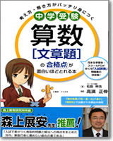 中学受験　算数[文章題]の合格点が面白いほどとれる本