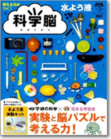 考える力がつく　科学脳　水よう液