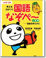 考える力がつく国語なぞぺー 上級編: 語彙をゆたかに