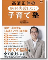 アエラキッズブック 高濱正伸の、絶対失敗しない子育て塾