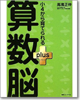 小４から育てられる算数脳プラス