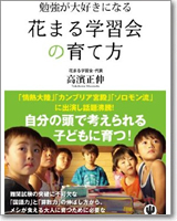 勉強が大好きになる　花まる学習会の育て方