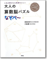 これが解けたら気持ちいい！大人の算数脳パズルなぞぺー