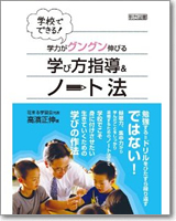 学校でできる！学力がグングン伸びる学び方指導＆ノート法