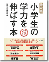 決定版　小学生の学力を伸ばす本