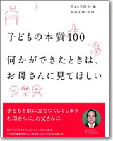 子どもの本質100　何かができたときは、お母さんに見てほしい