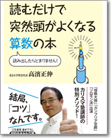 読むだけで突然頭がよくなる算数の本