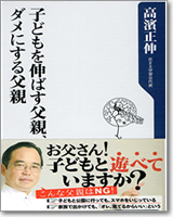 子どもを伸ばす父親、ダメにする父親