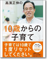 高濱正伸の10歳からの子育て