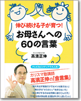 伸び続ける子が育つ！お母さんへの60の言葉