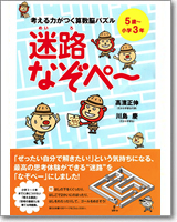 考える力がつく算数脳パズル 迷路なぞぺー