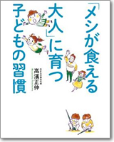 「メシが食える大人」に育つ 子どもの習慣