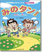 みのタン！身のまわり探検隊 教科横断型の学力をつける「学習読みもの」 (朝日小学生新聞の学習シリーズ)