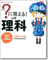 ?に答える！ 小学理科: 教科書の基礎から入試対策まで。小学3～6年 (小学パーフェクトコース)