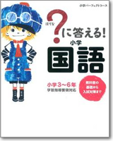 ?に答える！小学国語: 教科書の基礎から入試対策まで。小学3～6年 (小学校パーフェクトコース)