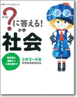 ?に答える！小学社会: 教科書の基礎から入試対策まで。小学3～6年 (小学パーフェクトコース)