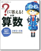 ?に答える！小学算数: 教科書の基礎から入試対策まで。小学3～6年 (小学パーフェクトコース)