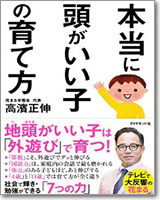 本当に頭がいい子の育て方