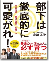 部下は徹底的に可愛がれ! 花まる流! 稼げる部下の育て方