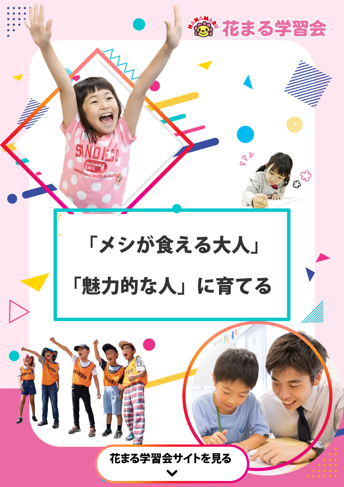 花まる学習会