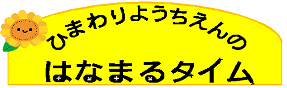 はなまるタイム