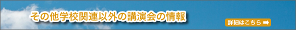 学校関連以外の講演会の情報