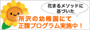 所沢の幼稚園にて正課プログラムスタート！