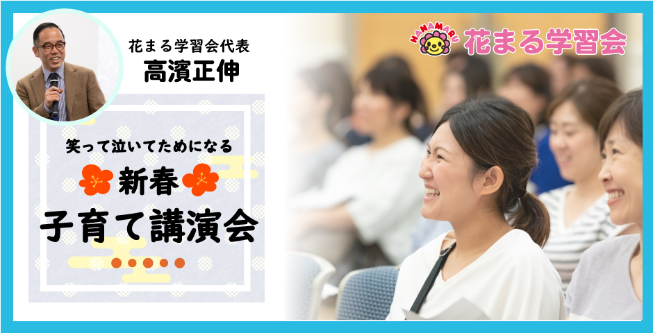 株式会社 こうゆう 高濱正伸 花まる学習会 スクールｆｃ 野外体験 アルゴクラブ 公教育 講演会
