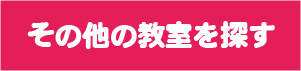 その他の教室を探す