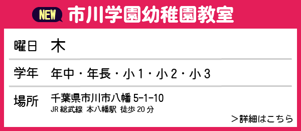 市川学園幼稚園