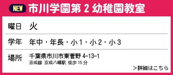 市川学園第2幼稚園