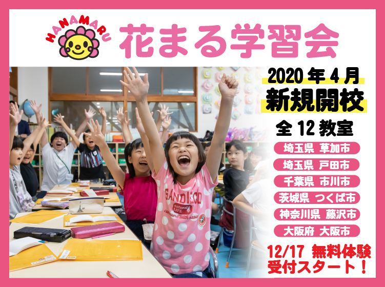 新規開校2020