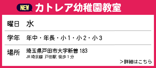 カトレア幼稚園