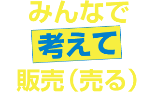 みんなで考えて販売する