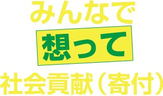 みんなで想って社会貢献(寄付)